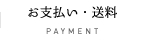 お支払い・送料