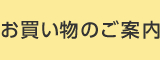 お買い物のご案内