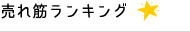 売れ筋ランキング