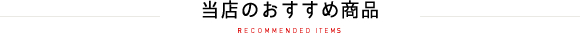 当店のおすすめ商品